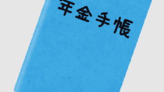 障害年金
